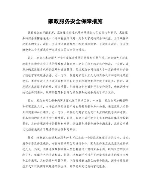 家政服务安全保障措施