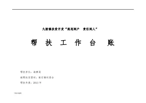帮扶工作台帐