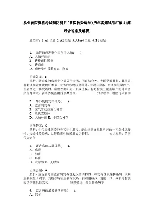 执业兽医资格考试预防科目(兽医传染病学)历年真题试卷汇编4(题