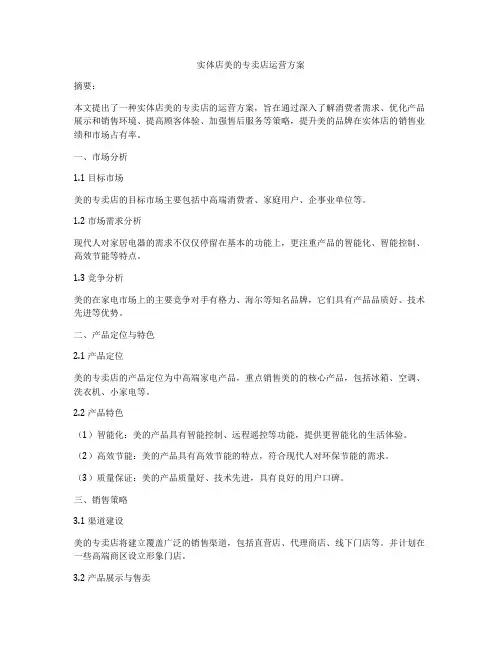 实体店美的专卖店运营方案
