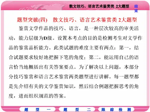 题型突破(四) 散文技巧、语言艺术鉴赏类 2大题型