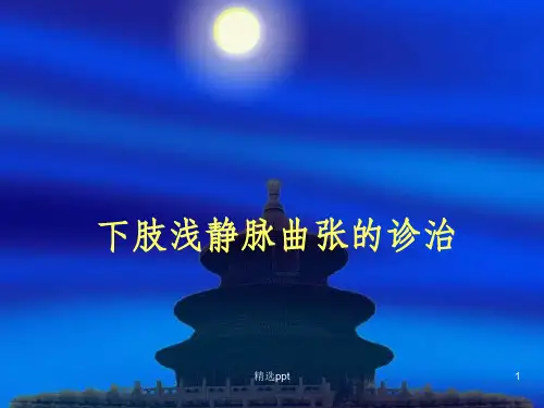 《静脉曲张》PPT课件