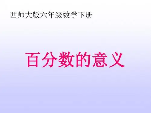 西师大小学数学六下《1.1百分数的意义》PPT课件 (2)