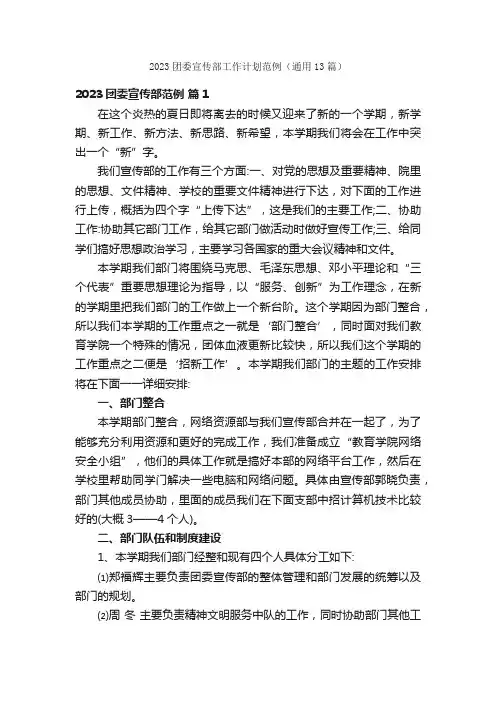 2023团委宣传部工作计划范例（通用13篇）