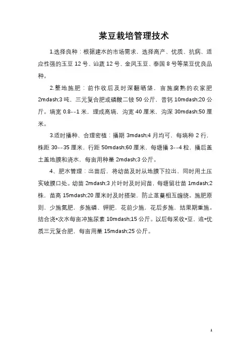 菜豆栽培管理技术
