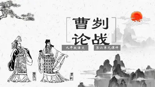 初中语文_曹刿论战_精品课件_统编版2