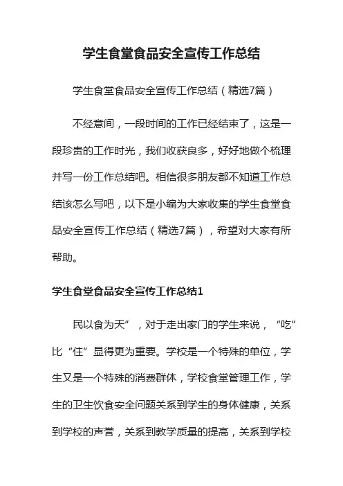 学生食堂食品安全宣传工作总结（精选7篇）