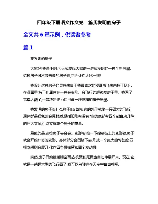 四年级下册语文作文第二篇我发明的房子