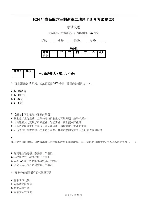 2024年青岛版六三制新高二地理上册月考试卷206