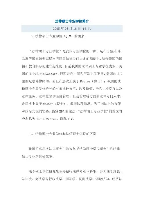 法律硕士专业学位简介
