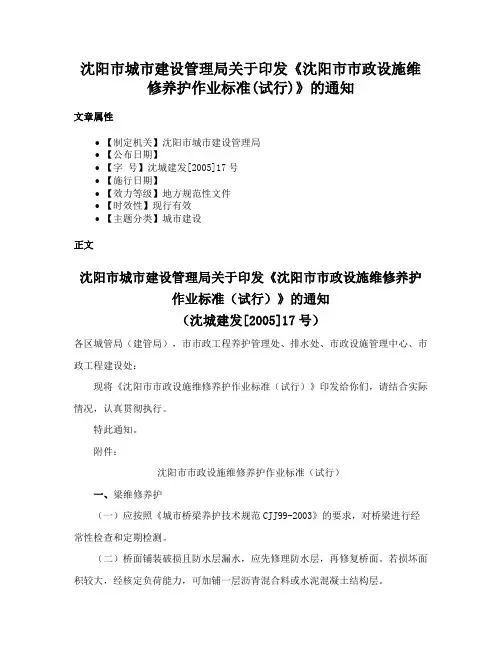 沈阳市城市建设管理局关于印发《沈阳市市政设施维修养护作业标准(试行)》的通知