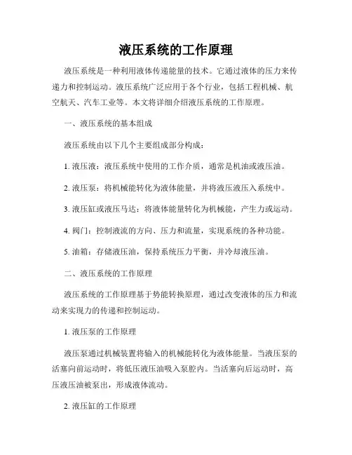液压系统的工作原理