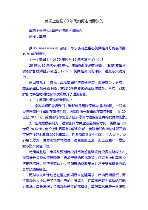 美国上世纪80年代如何走出滞胀的