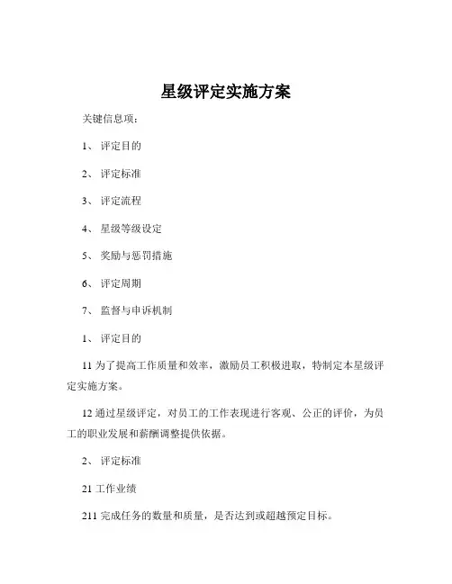 星级评定实施方案