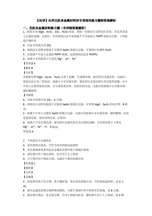 【化学】化学无机非金属材料的专项培优练习题附答案解析