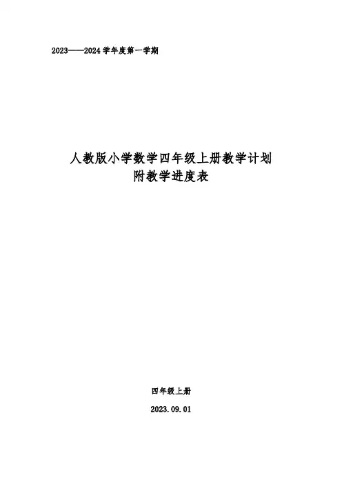 2023——2024学年度人教版小学数学四年级上册教学计划附教学进度表