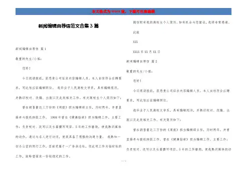 新闻编辑自荐信范文合集3篇