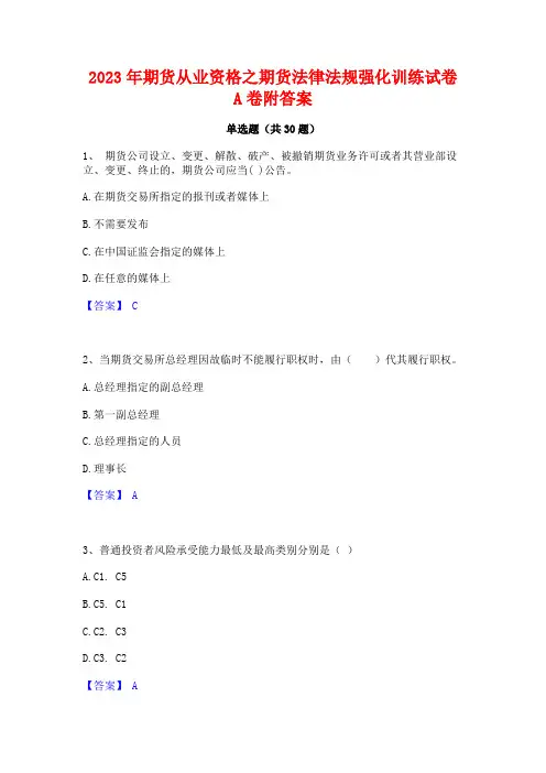 2023年期货从业资格之期货法律法规强化训练试卷A卷附答案