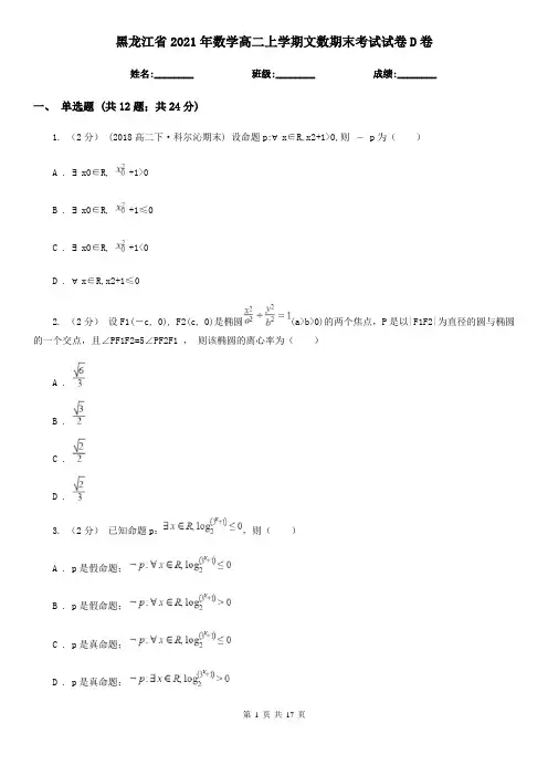 黑龙江省2021年数学高二上学期文数期末考试试卷D卷