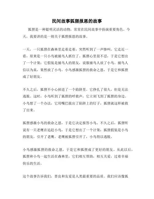 民间故事狐狸报恩的故事
