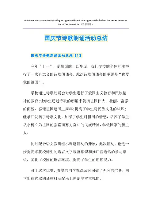 国庆节诗歌朗诵活动总结