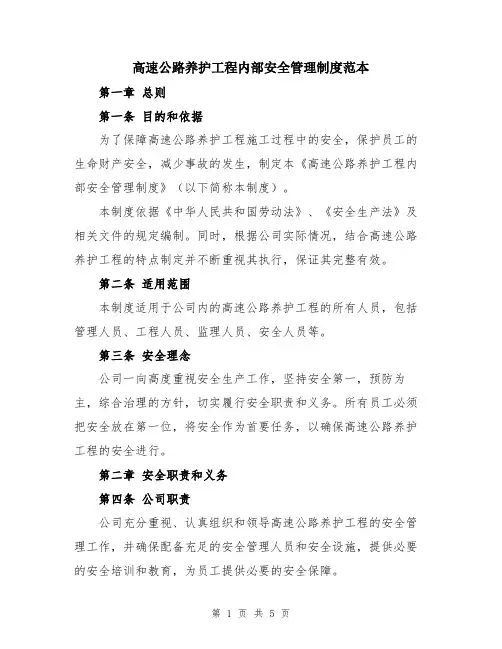 高速公路养护工程内部安全管理制度范本