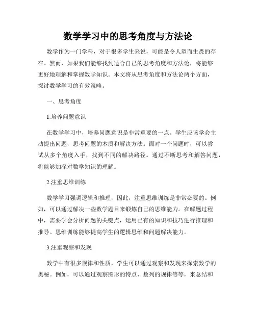 数学学习中的思考角度与方法论