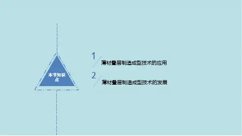 技术成型及应用7.4薄材叠层制造成型技术的应用与发展