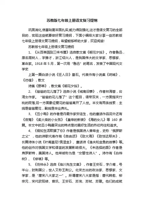 苏教版七年级上册语文复习提纲