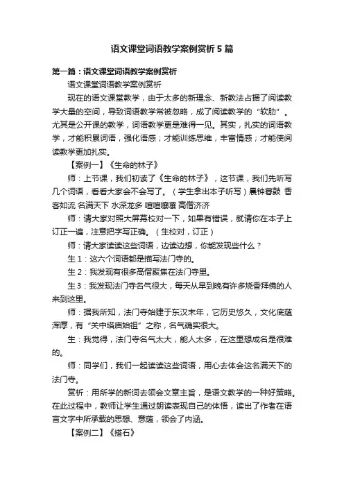 语文课堂词语教学案例赏析5篇