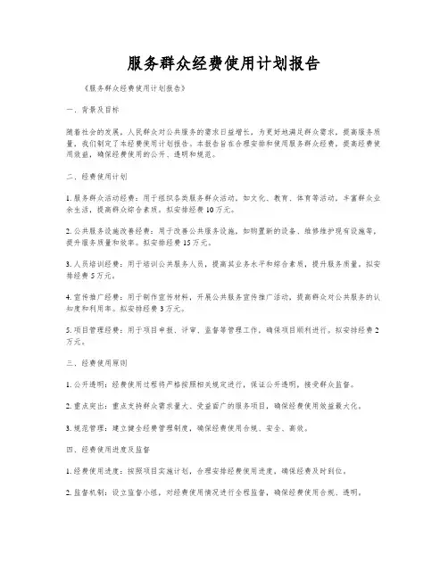 服务群众经费使用计划报告