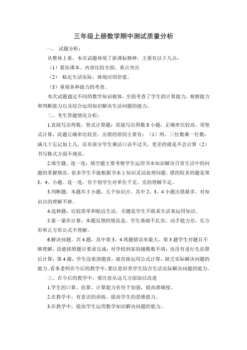 三年级上册数学期中测试质量分析