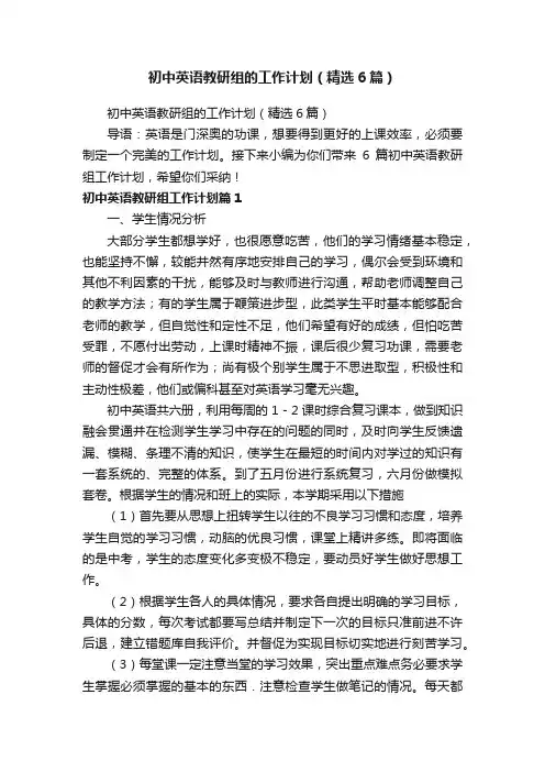 初中英语教研组的工作计划（精选6篇）