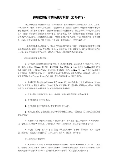 药用植物标本的采集与制作(野外实习)
