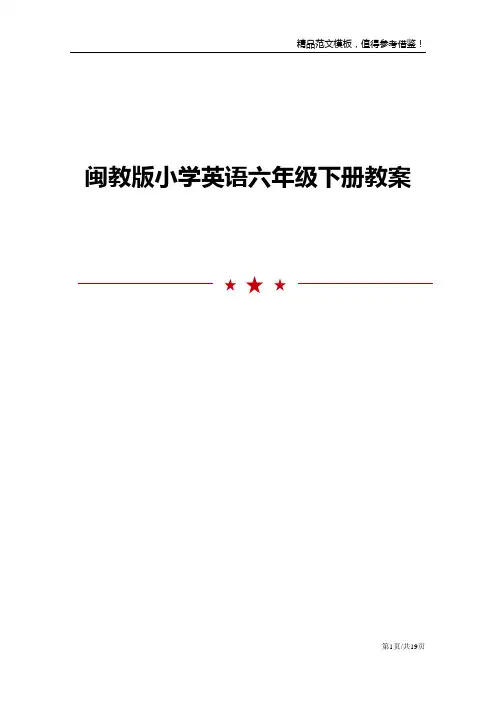 闽教版小学英语六年级下册教案