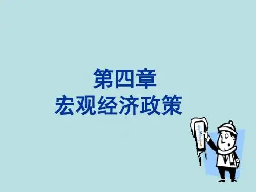 最新2019-第四章 宏观经济政策分析-PPT课件