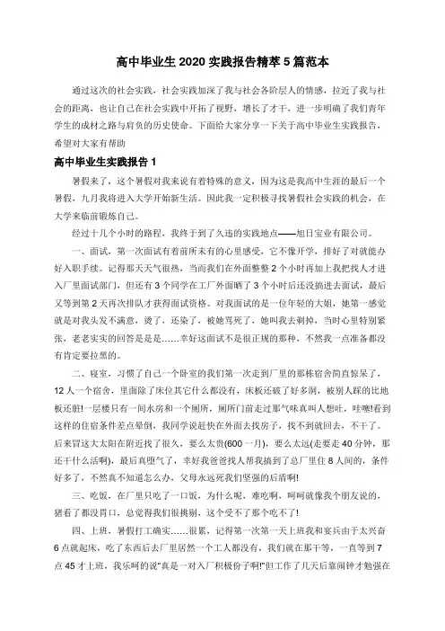 高中毕业生2020实践报告精萃5篇范本