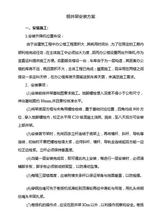 钢井架安装方案