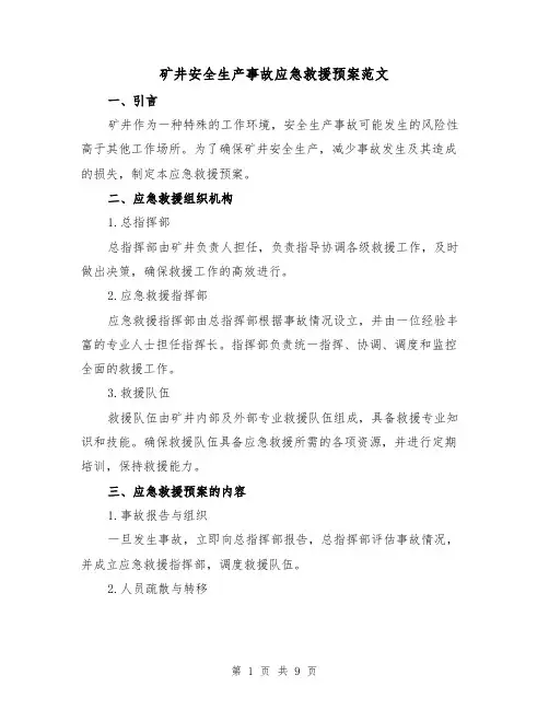 矿井安全生产事故应急救援预案范文(三篇)