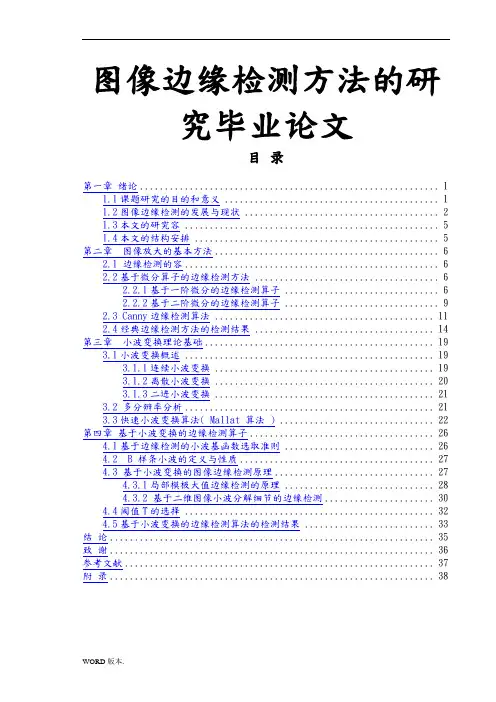 图像边缘检测方法的研究毕业论文