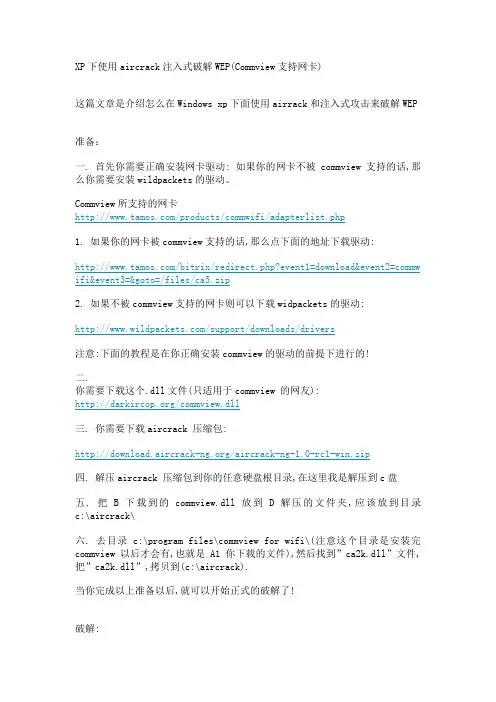 XP下aircrack破解无线路由密码