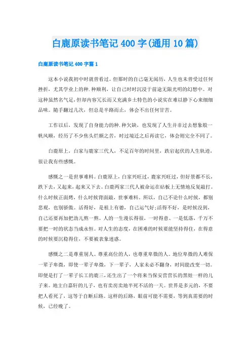 白鹿原读书笔记400字(通用10篇)