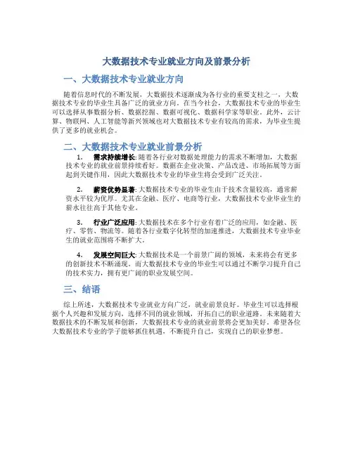 大数据技术专业就业方向及前景分析