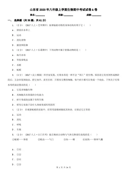 山东省2020年八年级上学期生物期中考试试卷A卷 (2)