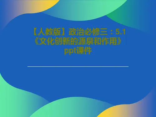 【人教版】政治必修三：5.1《文化创新的源泉和作用》ppt课件共37页