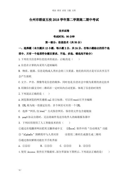 【精编文档】浙江省台州市联谊五校2018-2019学年高二技术下学期期中试卷.doc
