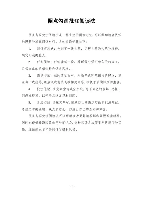 圈点勾画批注阅读法