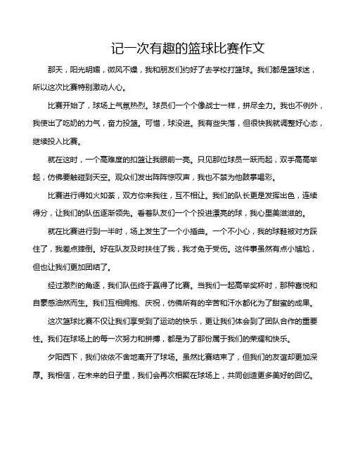 记一次有趣的篮球比赛作文