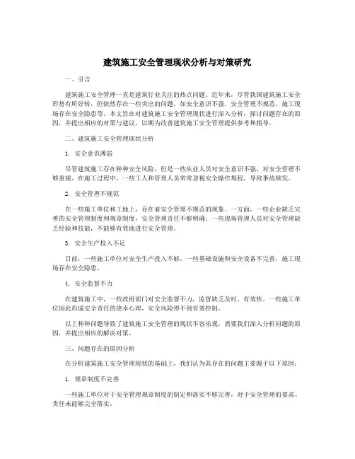 建筑施工安全管理现状分析与对策研究