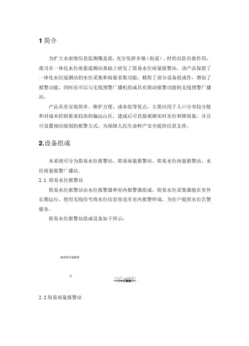 简易水位雨量报警站-水位雨量广播站